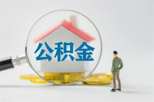 昌乐无房证明就能提取公积金吗（无房证明就可以提取公积金?）