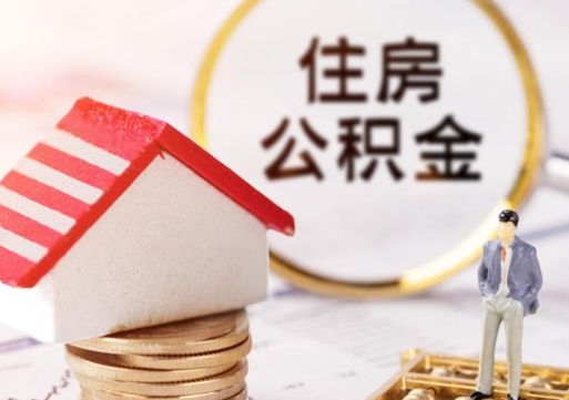 昌乐无房证明就能提取公积金吗（无房证明就可以提取公积金?）