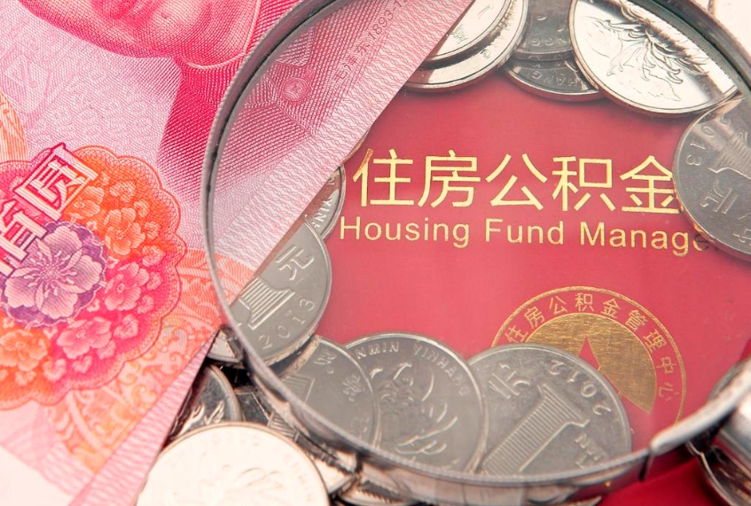 昌乐怎么把封存的公积金解封（怎么解除封存的公积金）