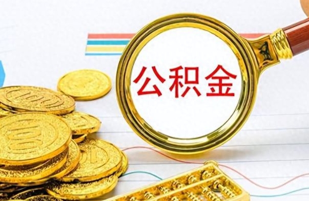 昌乐个人住房公积金如何提取（公积金个人提取办理流程）